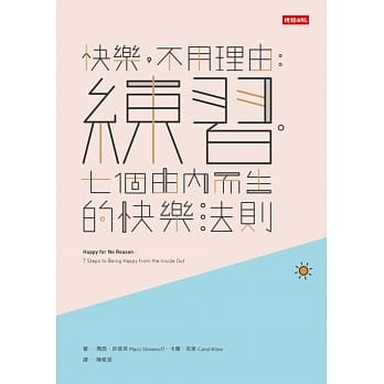 快乐，不用理由：练习‧七个由内而生的快乐法则 pdf epub mobi 电子书 下载