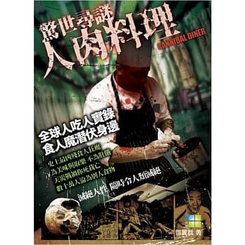 惊世寻谜：人肉料理 pdf epub mobi 电子书 下载