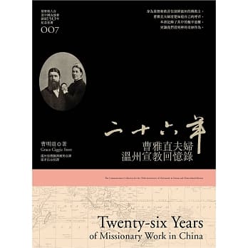 二十六年：曹雅直夫妇温州宣教回忆录 pdf epub mobi 电子书 下载