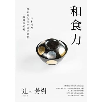 和食力：日本料理跻身美食世界文化遗产的幕后祕密 pdf epub mobi 电子书 下载