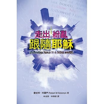 走出纷乱，跟随耶稣 pdf epub mobi 电子书 下载