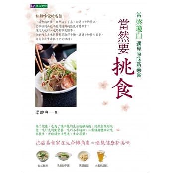 当然要挑食：当梁琼白遇见原味新美食 pdf epub mobi 电子书 下载