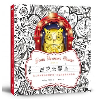 四季交响曲：走入韦瓦第的音乐世界，用色彩谱出世界名曲【独家加赠「梦幻四季」着色明信片组】 pdf epub mobi 电子书 下载