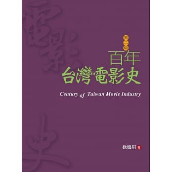 百年台湾电影史(第二版) pdf epub mobi 电子书 下载