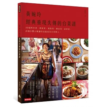黄婉玲经典重现失传的台菜谱：40道阿舍菜、酒家菜、嫁妆菜、办桌菜、家常菜，详细步骤示范让你也能成为台菜传人。 pdf epub mobi 电子书 下载