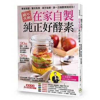 绝不失败，在家自制纯正好酵素！：专家保证、医生点头、高手指导，第一次做酵素就成功！ pdf epub mobi 电子书 下载