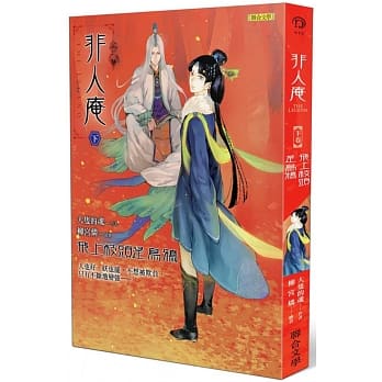 非人庵（下卷）：飞上枝头是乌鸦 pdf epub mobi 电子书 下载