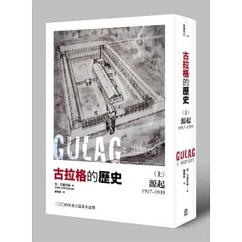 古拉格的历史（上）：源起（一九一七至一九三九年） pdf epub mobi 电子书 下载