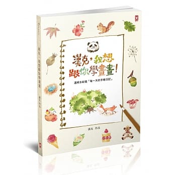 汉克，我想跟你学画画：透明水彩写「每一天的手帐日记」 pdf epub mobi 电子书 下载