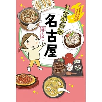 美食吃饱饱 名古屋 pdf epub mobi 电子书 下载