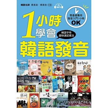 一小时学会韩语发音：零基础、初学者专用！(附MP3) pdf epub mobi 电子书 下载