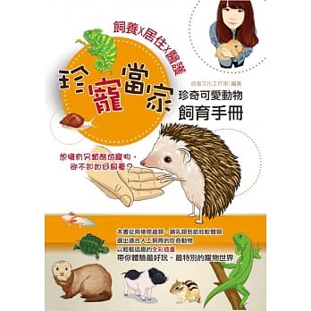 珍宠当家：饲养X居住X医护，珍奇可爱动物饲育手册 pdf epub mobi 电子书 下载