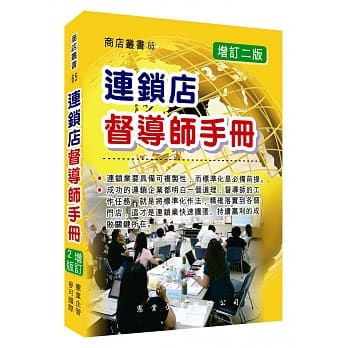 连锁店督导师手册（增订二版） pdf epub mobi 电子书 下载