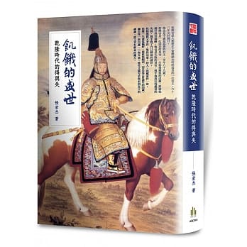 饥饿的盛世：干隆时代的得与失 pdf epub mobi 电子书 下载