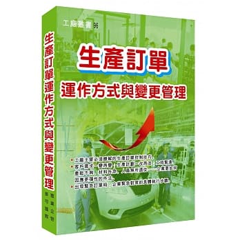 生产订单运作方式与变更管理 pdf epub mobi 电子书 下载