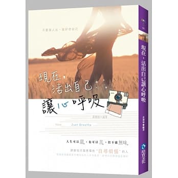 现在，活出自己让心唿吸 pdf epub mobi 电子书 下载