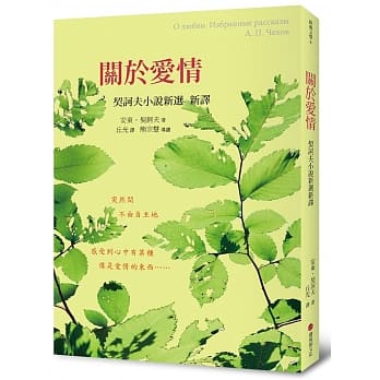 关于爱情：契诃夫小说新选新译(平装) pdf epub mobi 电子书 下载