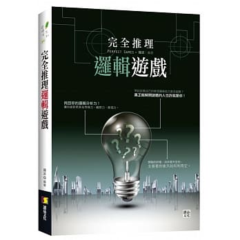 完全推理逻辑游戏 pdf epub mobi 电子书 下载