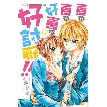 喜欢喜欢好喜欢好讨厌!! 全 pdf epub mobi 电子书 下载