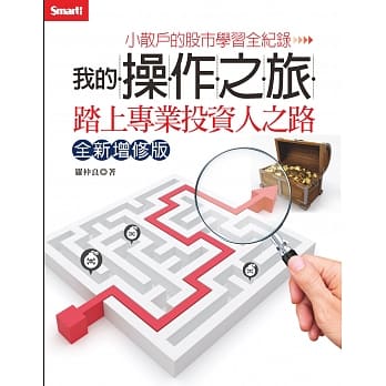 我的操作之旅：踏上专业投资人之路（全新增修版） pdf epub mobi 电子书 下载