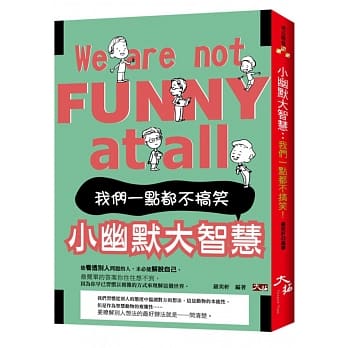 小幽默大智慧：我们一点都不搞笑！ pdf epub mobi 电子书 下载