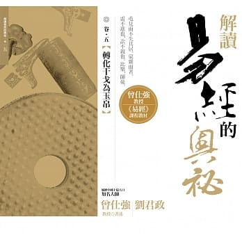 解读易经的奥祕，卷五：转化干戈为玉帛 pdf epub mobi 电子书 下载