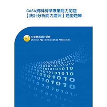 CASA资料科学专业能力认证【统计分析能力证照】题型题库 pdf epub mobi 电子书 下载