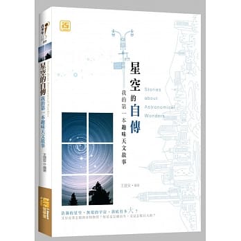 星空的自传：我的第一本趣味天文故事 pdf epub mobi 电子书 下载