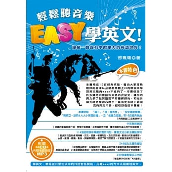轻松听音乐，Easy学英文！：迎接一个没有学习压力的英语世界！ pdf epub mobi 电子书 下载