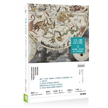 话画Ⅱ：诸神礼赞、星空奥祕与人文的艺术趣游 pdf epub mobi 电子书 下载