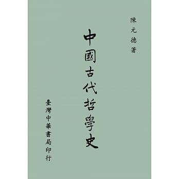 中国古代哲学史（全一册） pdf epub mobi 电子书 下载