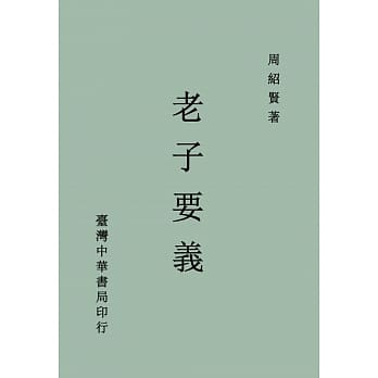 老子要义（全一册） pdf epub mobi 电子书 下载