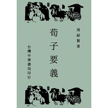 荀子要义（全一册） pdf epub mobi 电子书 下载
