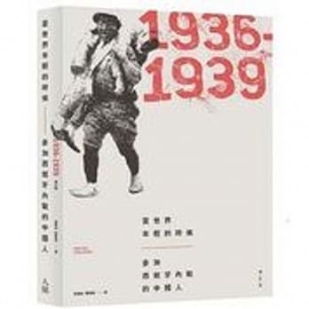 当世界年轻的时候：参加西班牙内战的中国人(1936-1939) pdf epub mobi 电子书 下载