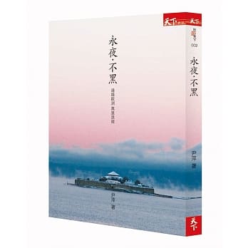 永夜‧不黑：边缘欧洲 万里浪游 pdf epub mobi 电子书 下载