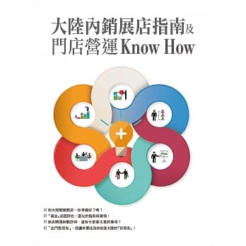 大陆内销展店指南及门店营运Know HOW pdf epub mobi 电子书 下载