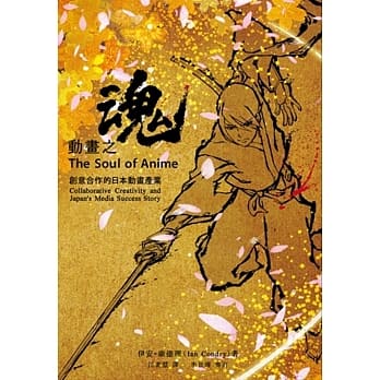 动画之魂：创意合作的日本动画产业 pdf epub mobi 电子书 下载