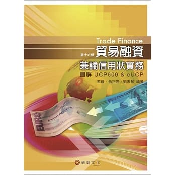 贸易融资兼论信用状实务-图解UCP 600 & eUCP(16版) pdf epub mobi 电子书 下载