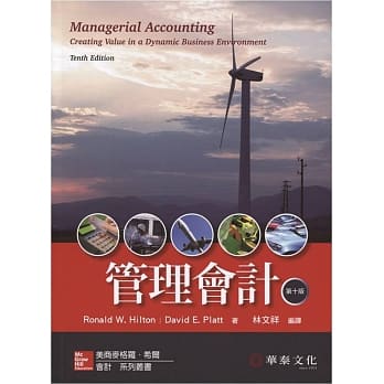 管理会计 (Hilton／Managerial Accounting，10e) pdf epub mobi 电子书 下载
