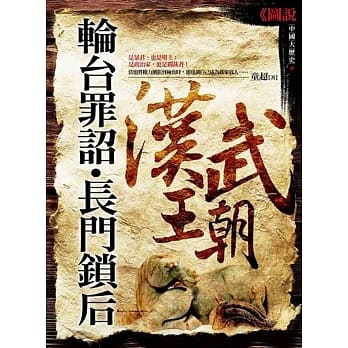 轮台罪诏‧长门锁后：汉武王朝 pdf epub mobi 电子书 下载