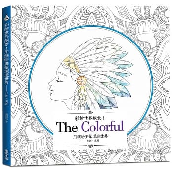 彩绘世界绝景！用缤纷画笔环游世界：非洲、美洲 pdf epub mobi 电子书 下载