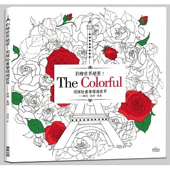 彩绘世界绝景！用缤纷画笔环游世界：欧洲、亚洲、埃及 pdf epub mobi 电子书 下载