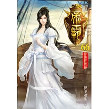 帝霸66 pdf epub mobi 电子书 下载