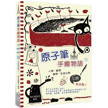 原子笔手绘物语：人物、动物、植物、生活小物，三色就足够！ pdf epub mobi 电子书 下载