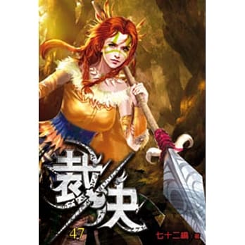 裁决47 pdf epub mobi 电子书 下载