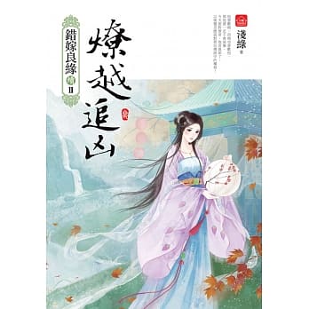 燎越追凶(三)：错嫁良缘续篇之二部曲 pdf epub mobi 电子书 下载