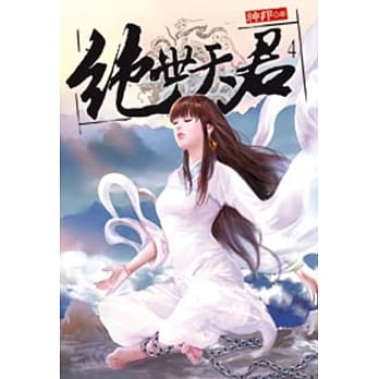 绝世天君04 pdf epub mobi 电子书 下载