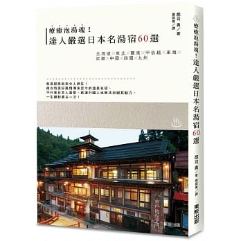疗癒泡汤魂！达人严选日本名汤宿60选 pdf epub mobi 电子书 下载