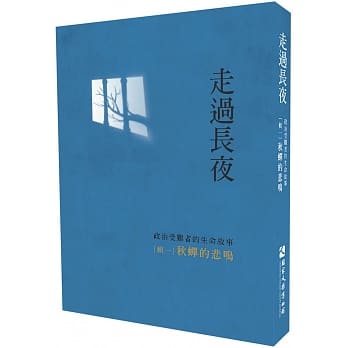 走过长夜[辑一]：秋蝉的悲鸣 pdf epub mobi 电子书 下载