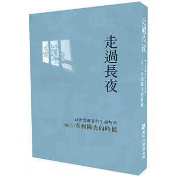 走过长夜[辑二]：看到阳光的时候 pdf epub mobi 电子书 下载